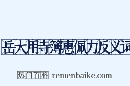 岳大用寺簿惠佩力反义词是什么意思的图片